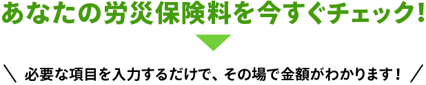 労災保険料簡単お見積り