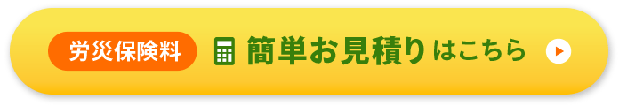 労災保険料簡単お見積り