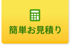 労災保険料簡単お見積り