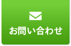 メールでお問い合わせ