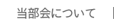 当部会について