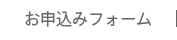 お申込みフォーム