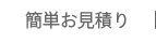 簡単お見積り