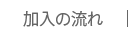 加入の流れ
