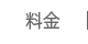 料金