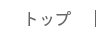 トップ
