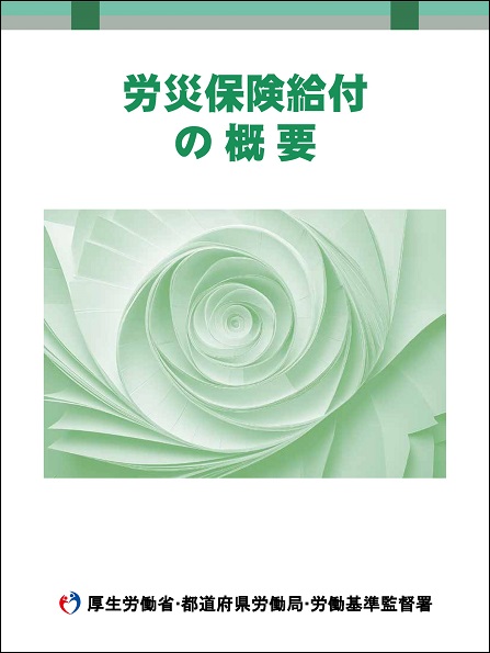 「労災保険給付の概要」パンフレット