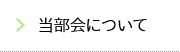 当部会について