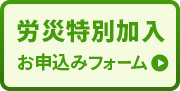 労災特別加入お申込みフォーム