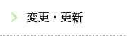 変更・更新