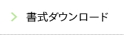 書式ダウンロード