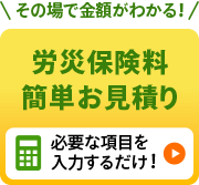 労災保険料簡単お見積り
