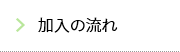 加入の流れ