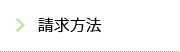 請求方法