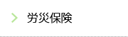 労災保険