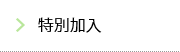 特別加入