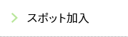 スポット加入