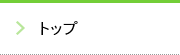 トップ