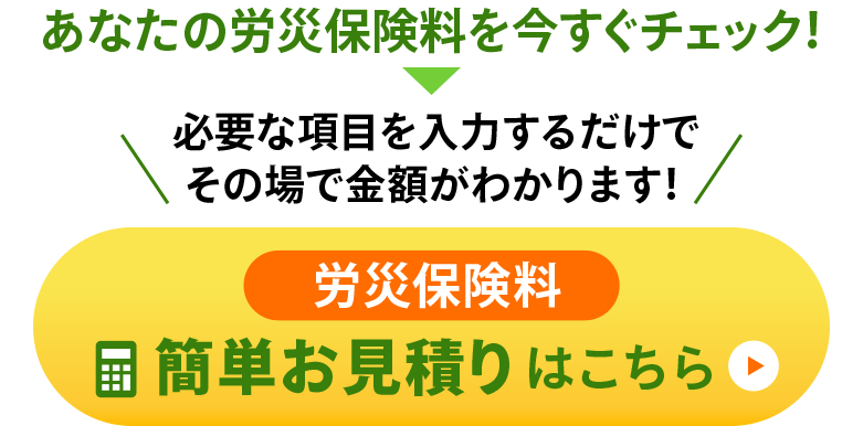労災保険料簡単お見積り
