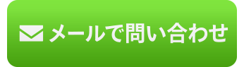 メールでお問い合わせ