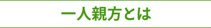 一人親方とは