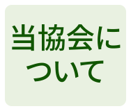 当部会について