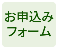 お申込みフォーム