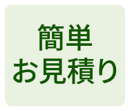 簡単お見積り