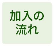 加入の流れ