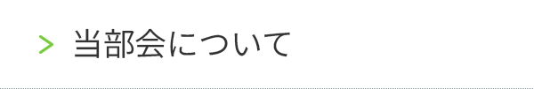 当部会について