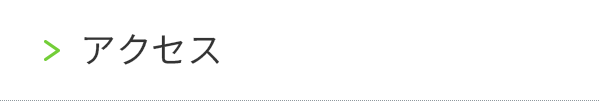 アクセス