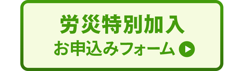 労災特別加入お申込みフォーム