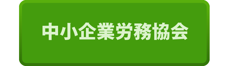中小企業労務協会