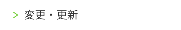 変更・更新