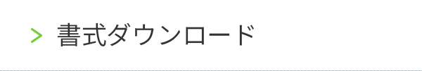 書式ダウンロード