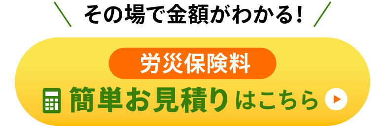 労災保険料簡単お見積り