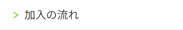 加入の流れ