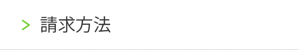 請求方法