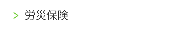 労災保険