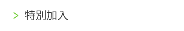 特別加入