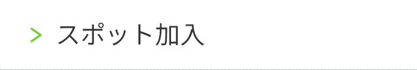 スポット加入