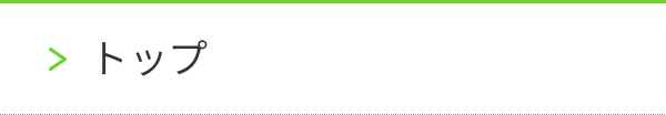トップ